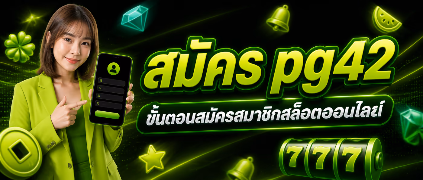 สมัคร pg42 ขั้นตอนสมัครสมาชิกสล็อตออนไลน์