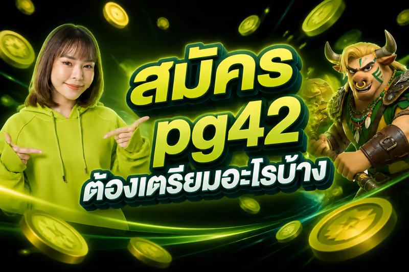 สมัคร pg42 ต้องเตรียมอะไรบ้าง