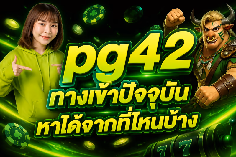 pg42 ทางเข้าปัจจุบัน หาได้จากที่ไหนบ้าง