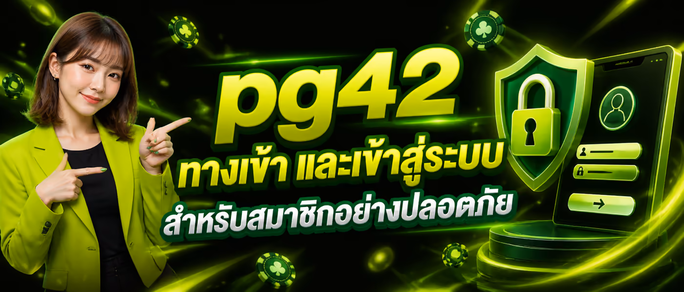 pg42 ทางเข้า และเข้าสู่ระบบสำหรับสมาชิกอย่างปลอดภัย