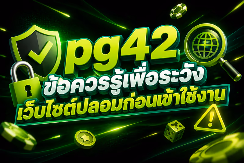 ป้องกันลิงก์ปลอมเมื่อใช้ pg42